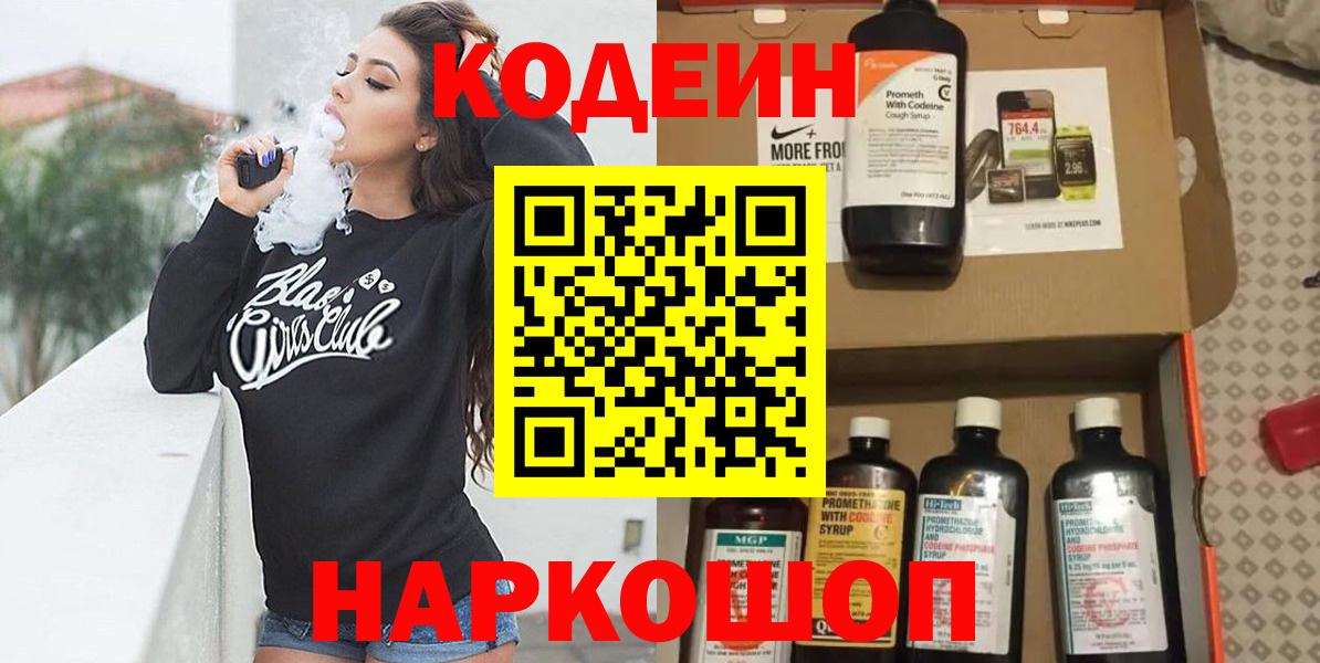 Кодеин Purple Drank Абинск
