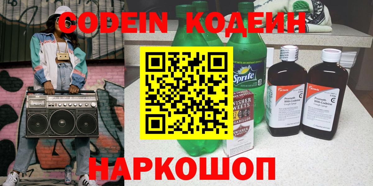 Codein напиток Lean (лин)  Кодеин Purple Drank  Вход с VPN  Абинск 